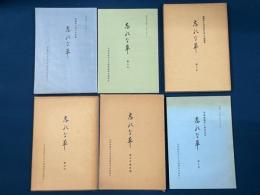 忘れな草　原爆思い出の手記集　第１号～５号＋７号　計６冊セット