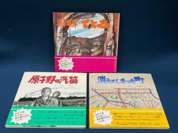 続・長崎の原爆シリーズ　上中下 全３冊揃