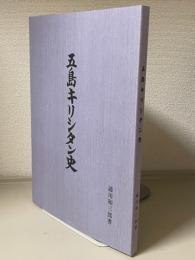 五島キリシタン史　複製非売品