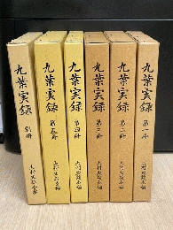 九葉実録　別冊共全6冊揃（別冊に大村藩領絵図付き）