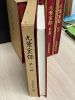 九葉実録　別冊共全6冊揃（別冊に大村藩領絵図付き）