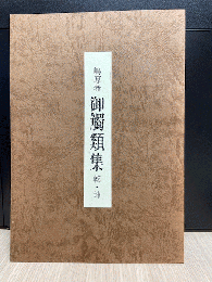 嶋原藩　御觸類集　乾・坤　全1冊