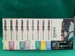 大菩薩峠　愛蔵版 全１０巻揃
