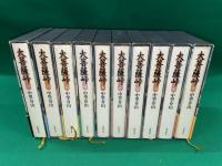 大菩薩峠　愛蔵版 全１０巻揃