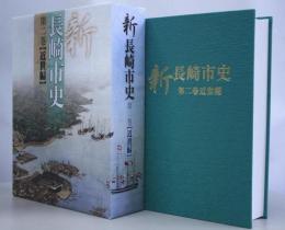新長崎市史　全4巻揃