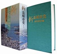 新長崎市史　全4巻揃