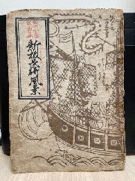 新板長崎風景 : 田川憲一版画集　（※難あり　版画２３枚の内、９枚欠損）