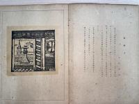 新板長崎風景 : 田川憲一版画集　（※難あり　版画２３枚の内、９枚欠損）