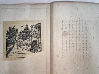 新板長崎風景 : 田川憲一版画集　（※難あり　版画２３枚の内、９枚欠損）