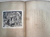 新板長崎風景 : 田川憲一版画集　（※難あり　版画２３枚の内、９枚欠損）