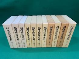 佐賀県近世史料　第１編第１巻～第１１巻まで全１１冊揃