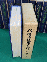 佐賀県近世史料　第１編第１巻～第１１巻まで全１１冊揃