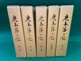 鹿島藩日記　全５巻揃