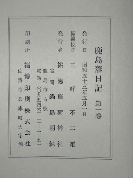 鹿島藩日記・5冊/江戸時代初期より幕末に至る鹿島藩2万石の公用