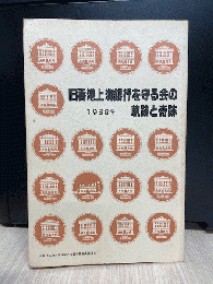 旧香港上海銀行を守る会の軌跡と奇跡