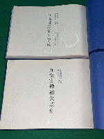九葉実録補欠草稿　コピー製本　【自嘉永５年閏二月 至安政四年四月】【自安政四年五月 至安政六年十二月　自万延元年正月 至文久三年十二月】　２冊セット