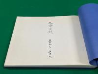 九葉実録　五十一～五十三　コピー製本