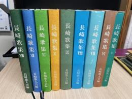 長崎歌集　第５集～第１３集まで９冊セット