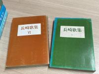長崎歌集　第５集～第１３集まで９冊セット