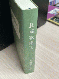 長崎歌集 : 合同歌集