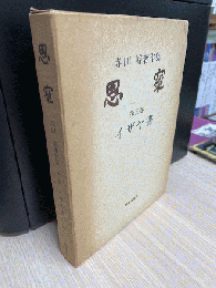 恩寵 : 寺田博著作集