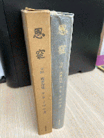 恩寵 : 寺田博著作集
