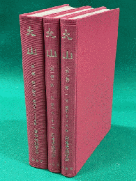 火山　第１集創刊号～終刊号まで合本３冊（昭和７年～１５年）　復刻版