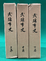 武雄市史　上中下　全３冊揃