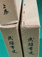 武雄市史　上中下　全３冊揃