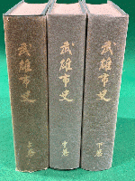 武雄市史　上中下　全３冊揃