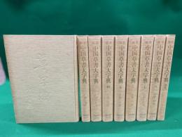 新装　中国草書大字典　別巻共 全9冊揃