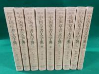 新装　中国草書大字典　別巻共 全9冊揃