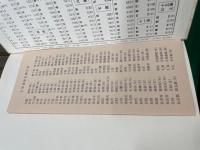 新装　中国草書大字典　別巻共 全9冊揃