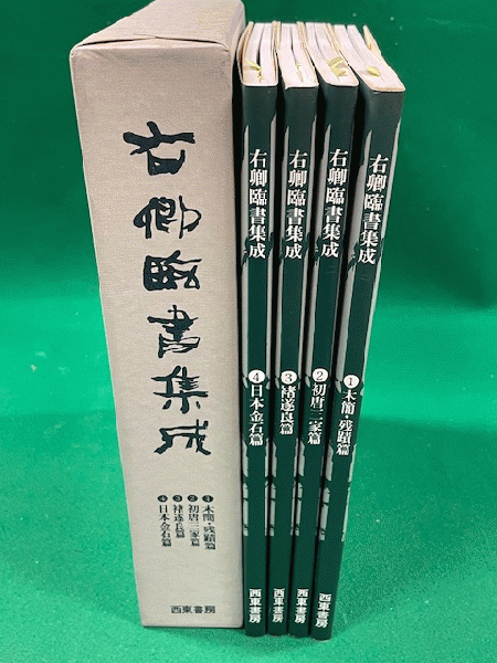 右卿臨書集成 全4冊函入 | 手島右卿著 | 西東書房 | ¥4,950 - 日本の
