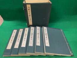 歴代名家臨書集成　本巻全6冊帙入り