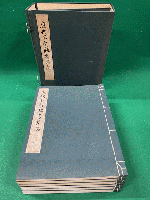 歴代名家臨書集成　本巻全6冊帙入り