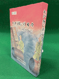 復刻版　わが戦いの日々 : 被爆四十周年記念