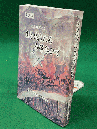 復刻版　生き残りたる吾等集ひて : 動員学徒記録史