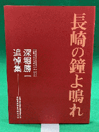 長崎の鐘よ鳴れ : 深堀勝一追悼集
