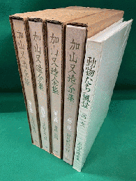 【特価！！】加山又造全集　全５巻揃