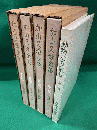 【特価！！】加山又造全集　全５巻揃