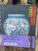 現代日本陶芸全集　やきものの美　全１４巻揃