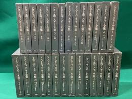決定版　ドストエフスキー全集　別巻共全２８冊揃