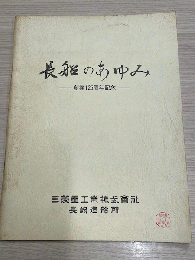 長船のあゆみ : 創業125周年記念