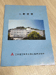 八軒家寮　パンフレット（三菱重工業株式会社長崎造船所社員寮）