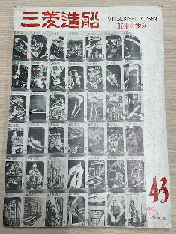 三菱造船　1964年　通巻43号　15年の歩み