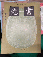 書苑　全85冊揃　創刊号昭和12年～終刊号昭和19年 新第1巻１・２号