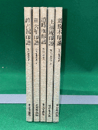 近代印譜叢書　第一期全５巻揃