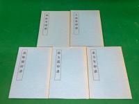 近代印譜叢書　第一期全５巻揃