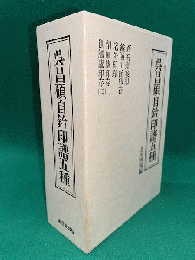 呉昌碩自鈐印譜五種